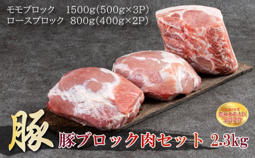 B15 赤村養生館 豚ブロック肉セット 2.3kg 901920 - 福岡県赤村