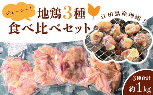 うまさが違う! せとうち育ちの江田島産地鶏 ジューシーな地鶏3種の食べ比べセット(合計約1kg) 鶏 焼き鳥 もも肉 むね肉 BBQ 江田島市/ポーク&チキン江田島