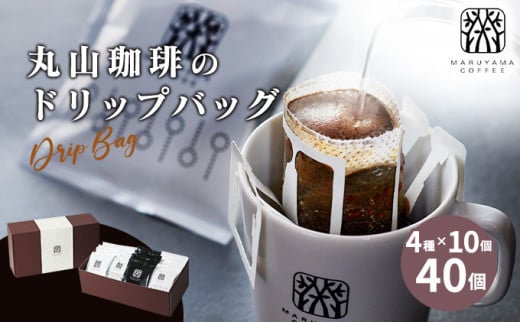 コーヒー 丸山珈琲 ドリップバッグ 4種 ボリューム セット ドリップ 珈琲 