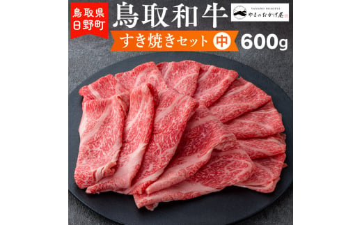鳥取和牛 すき焼きセット（中）（600g）【やまのおかげ屋】HN024-001