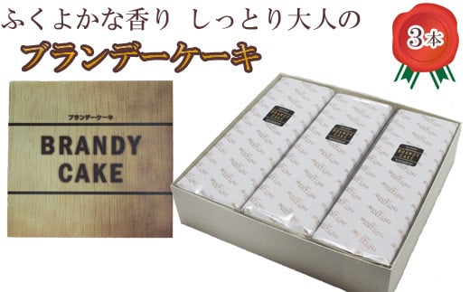 ブランデーケーキ3本【ブランデー ケーキ 甜菜糖使用】 908900 - 島根県安来市
