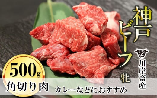 【神戸牛 牝】角切り肉 500g 川岸畜産 カレー・シチューにおすすめ(09-26)