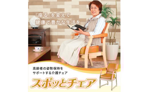 スポッとチェア【1.オレンジ×ナチュラル】