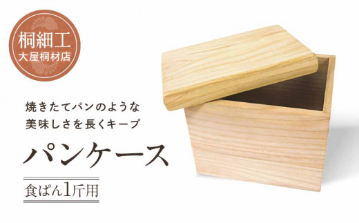 パンケース（食ぱん１斤用）桐細工 大屋桐材店　桐製品 国産桐 パン 食パン保存ケース 産業振興協会TR4627 676792 - 岐阜県高山市