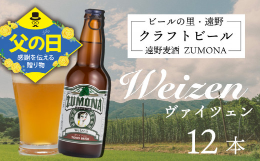 【父の日】ズモナビール　ヴァイツェン12本セット【遠野麦酒ZUMONA】　