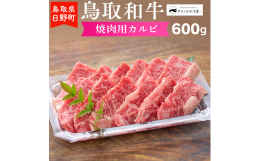 鳥取和牛 焼肉用カルビ（600g）【やまのおかげ屋】HN020-001 775000 - 鳥取県日野町