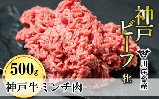 【神戸牛 牝】牛ミンチ肉 500g 川岸畜産 ひき肉 挽き肉 ミンチ 挽肉(08-40)