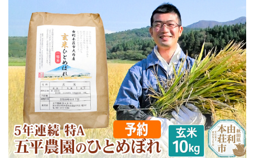 《予約》令和4年産 7月より順次配送 【玄米】 特A ひとめぼれ 秋田県産 五平農園のひとめぼれ 10kg 475246 - 秋田県由利本荘市