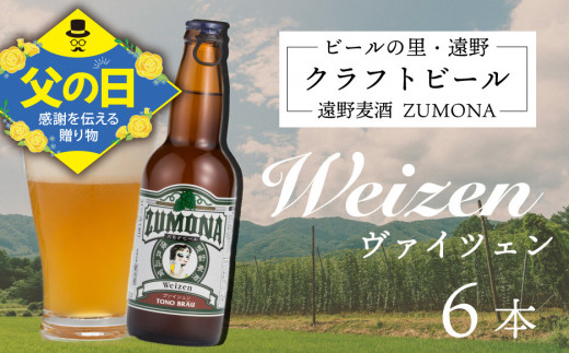 【父の日】ズモナビール　ヴァイツェン6本セット【遠野麦酒ZUMONA】