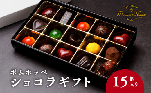 ボンボン ショコラ 15個入り ( ポムホッペ ) チョコ チョコレート バレンタイン ホワイトデー デザート スイーツ ギフト 贈り物 贈答 お祝い 記念日