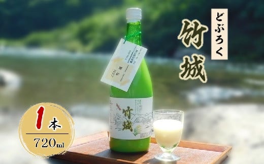 どぶろく「竹城」(720ml)2本 四万十川の清流で育ったお米で仕込みまし