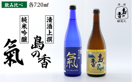 【津田酒造の日本酒飲み比べセット】純米吟醸 氣／上撰 島の香