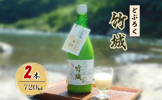 どぶろく「竹城」(720ml)2本　四万十川の清流で育ったお米で仕込みました【1323534】