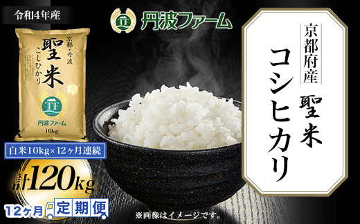 12ヶ月定期便＞京都府産コシヒカリ「聖米」 白米10g×12ヶ月連続 計