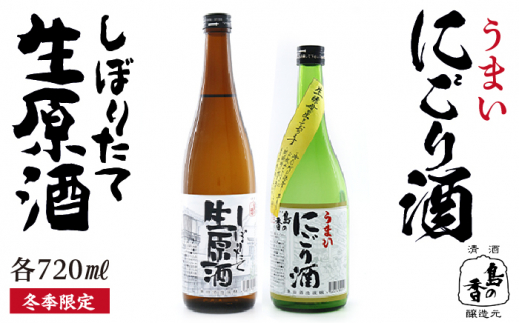 【津田酒造の飲み比べセット】にごり酒／しぼりたて生原酒 720mL×2種