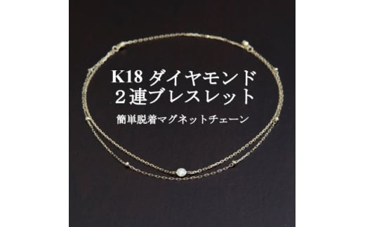 K18ダイヤモンド2連チェーンブレスレット＜ダイヤ0.05ct・17cm