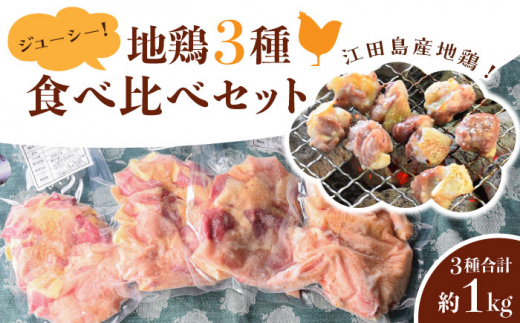 せとうち育ちの江田島産地鶏！ ジューシーな地鶏3種の食べ比べセット
