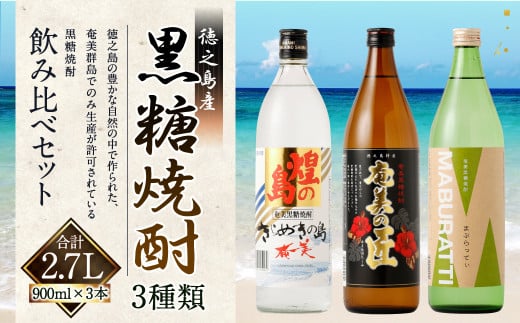 徳之島の黒糖焼酎 飲み比べセット900ml×3本 計2.7L 瓶 まぶらってぃ 奄美の匠 きらめきの島 黒糖 焼酎 酒