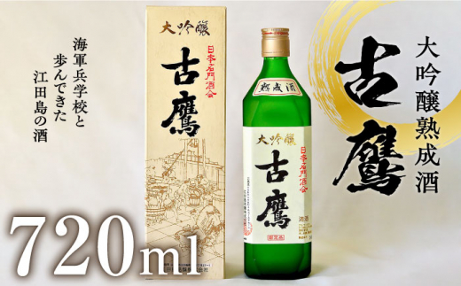 海軍兵学校と歩んできた江田島の酒 『古鷹』大吟醸熟成酒 720mL