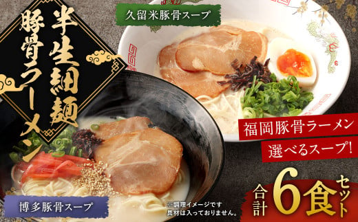 半生細麺 豚骨ラーメン 6食 選べるスープ付 福岡県 太宰府市 拉麺 とんこつ 食べ比べ
