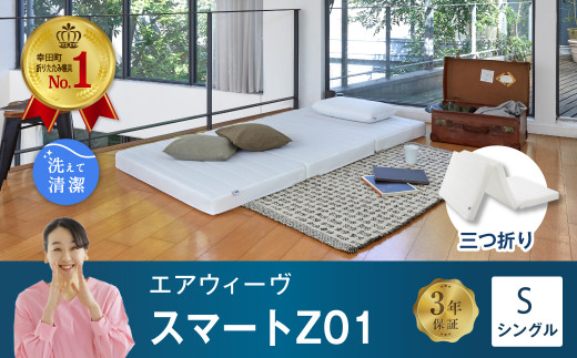 【数量限定 コーヒーセット】エアウィーヴ スマートZ01 ( シングル ) 折りたたみマットレス 三つ折り マットレス 日本製