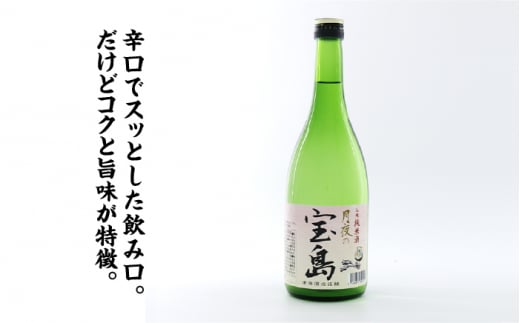 『純米 月夜の宝島』は、米本来の旨みを引き出したパワー溢れる純米酒。辛口でスッキリ飲みやすい中にもコクがあるのが特徴です。