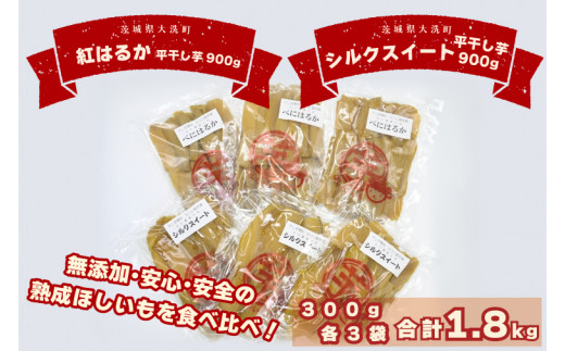 食べ比べセット平干し芋 1.8kg （ 紅はるか 300ｇ×3パック シルク