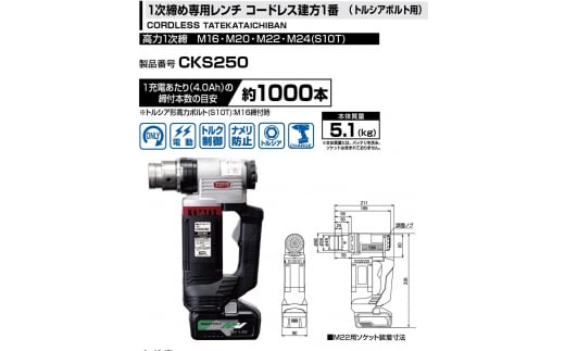 1次締め専用レンチ コードレス建方一番(トルシアボルト用) CKS250