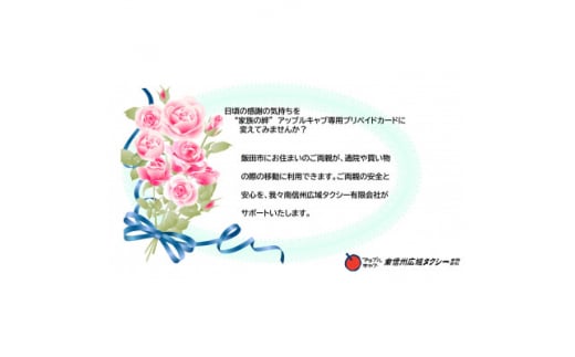 家族の絆” アップルキャブ専用プリペイドカード 1000円×3枚(3000円分