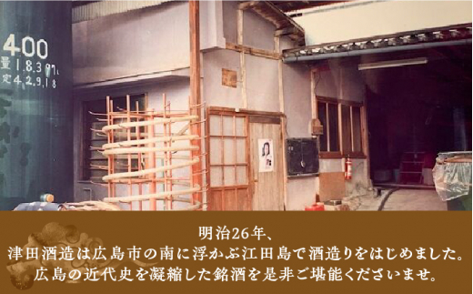 『津田酒造』は明治26年に江田島で創業しました。