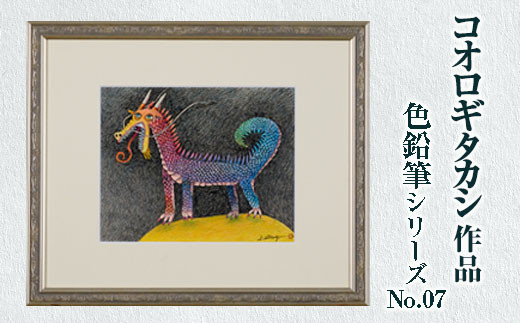 コオロギタカシ絵画作品「色鉛筆シリーズNo.09」 (額：約39×46.5cm