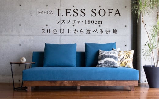 FASCA　レスソファ180cm　20色以上から選べる張地 837355 - 福岡県久留米市