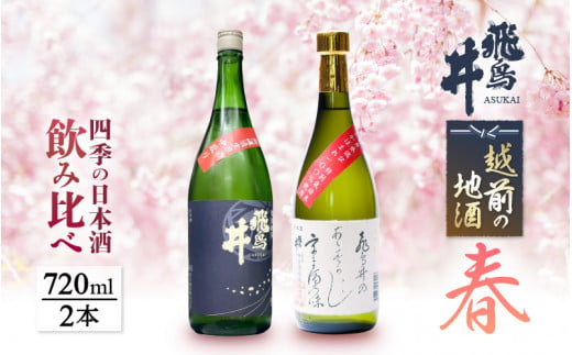 【受付終了近い！5月20日】越前の地酒 春 四季の日本酒飲み比べ 720ml × 2本 江戸時代より創業 飛鳥井(あすかい)のお酒 【酒 地酒 セット 特別 純米酒 さかほまれ 大吟醸 プレゼント ギフト 贈答 福井県 家飲み 】 [e19-a017]