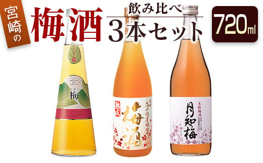 ◆宮崎の梅酒飲み比べ3本セット（720ml) 920500 - 宮崎県宮崎県庁