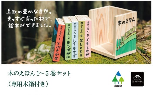 S1-1-1 木のえほん１～５巻セット（専用木箱付き） 924388 - 鳥取県智頭町