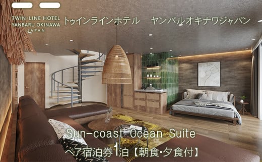 Sun-coast Ocean Suite　ペア宿泊券1泊【朝食・夕食付】