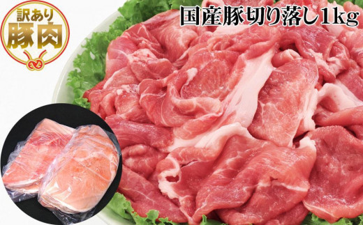 「わけあり」国産豚切り落とし約1kg 豚肉 ぶた ブタ 高知県 土佐