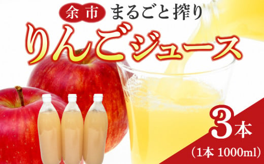 余市まるごと搾り　リンゴジュース　3本セット 892071 - 北海道余市町