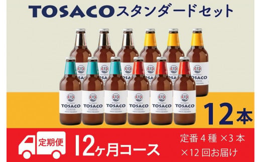 【12回定期便】高知のクラフトビール「TOSACO12本セット」 917243 - 高知県香美市