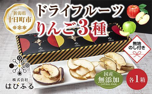【熨斗】ドライフルーツ りんご 3種(シナノゴールド シナノスイート 紅玉)／乾燥りんご 林檎 リンゴ 無添加 砂糖不使用 国産 フルーツ 保存食 ギフト グルメ お取り寄せ はぴふる 新潟県 十日町市 910472 - 新潟県十日町市