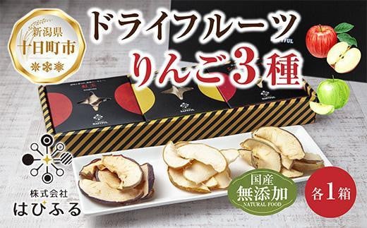 DE120 ドライフルーツ りんご 3種(シナノゴールド シナノスイート 紅玉