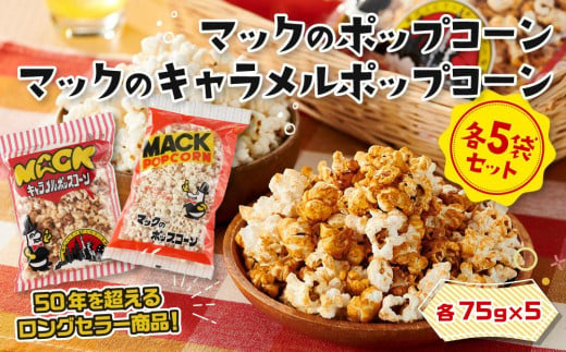 昭和の映画館の味が甦る！マックのポップコーン 5袋、マックのキャラメルポップコーン 5袋セット 845811 - 高知県高知市