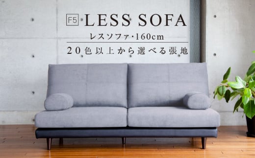 F5　レスソファ160cm　20色以上から選べる張地 830903 - 福岡県久留米市