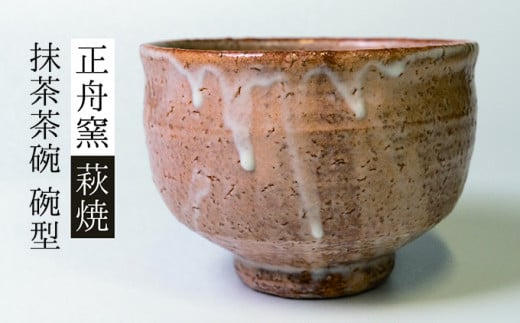 №5226-0223]萩焼 抹茶茶碗（碗型Ｎo.1） - 山口県萩市｜ふるさと 