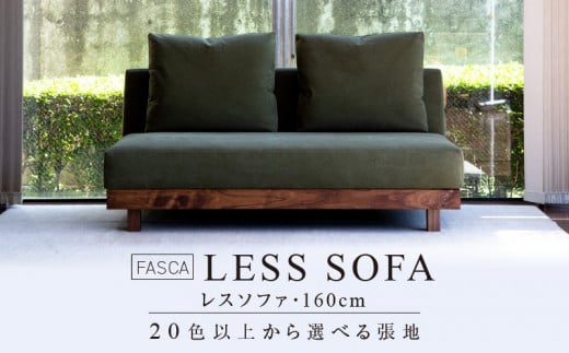 FASCA　レスソファ160cm　20色以上から選べる張地 834725 - 福岡県久留米市