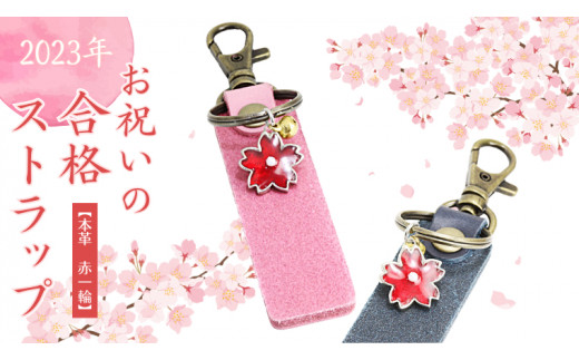 2023年 お祝い の 合格 ストラップ【本革：赤一輪】 お祝い 贈り物 プレゼント [AH101sa] 910948 - 茨城県桜川市