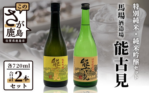 B-193　鹿島の酒『能古見』純米吟醸・特別純米セット 225537 - 佐賀県鹿島市