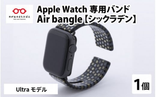 Apple Watch 専用バンド 「Air bangle」 シックラデン(Ultra モデル)[E-03416]