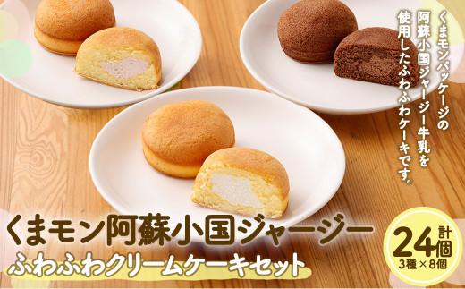 くまモン 阿蘇小国 ジャージー ふわふわ クリームケーキ 3種 24個 セット スイーツ デザート 801999 - 熊本県熊本市
