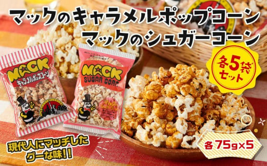 昭和の映画館の味が甦る！マックのキャラメルポップコーン 5袋、マックのシュガーコーン 5袋 845812 - 高知県高知市